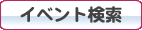 イベント検索