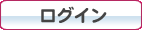 ログイン