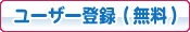 ユーザー登録（無料）