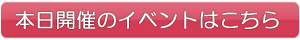 本日開催中のイベントはこちら