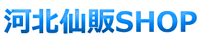 河北仙販SHOP